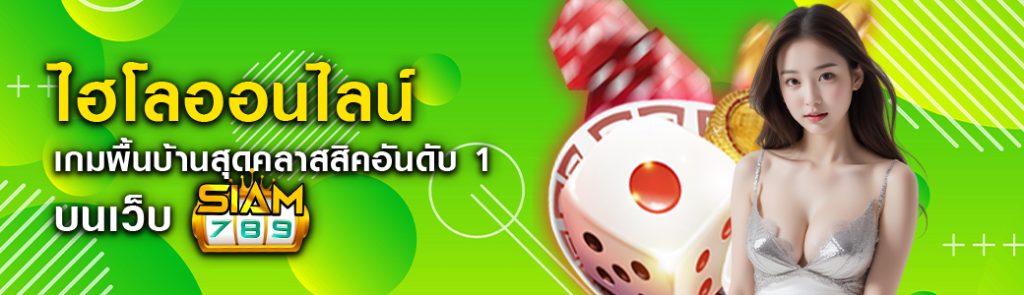 ไฮโลออนไลน์ เกมพื้นบ้านสุดคลาสสิคอันดับ1 บนเว็บ siam789 ปก 25.05.67