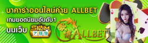 บาคาร่าออนไลน์ค่าย ALLBET เกมยอดนิยมอันดับ1 บนเว็บ siam789 ปก 29.05.67