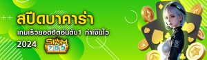 สปีดบาคาร่า เกมเร็วยอดฮิตอันดับ1 ทำเงินไว บนเว็บ siam789 ปก 28.05.67