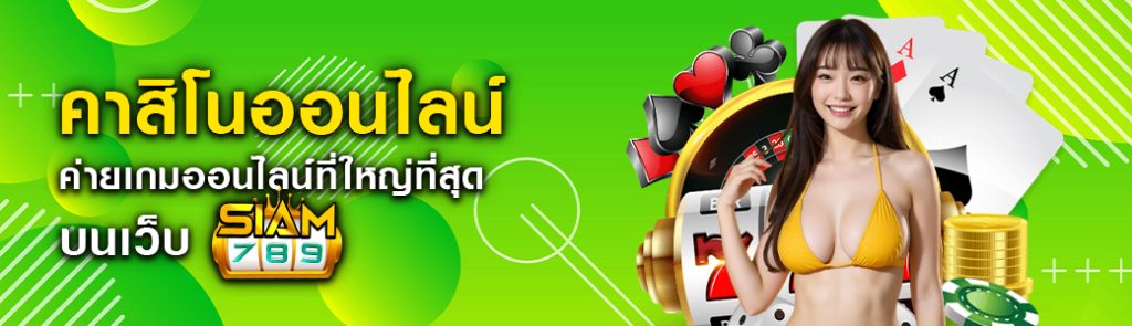 คาสิโนออนไลน์ ค่ายเกมออนไลน์ที่ใหญ่ที่สุด บนเว็บ siam789 ปก 25.05.67