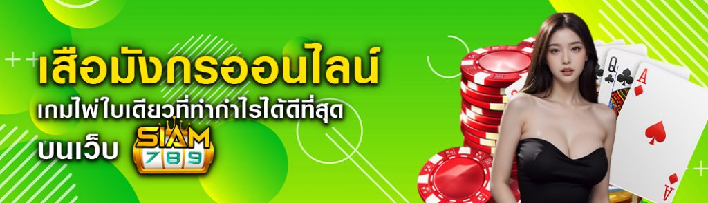 เสือมังกรออนไลน์ เกมไพ่ใบเดียวที่ทำกำไรได้ดีที่สุด siam789 ปก 26.05.67