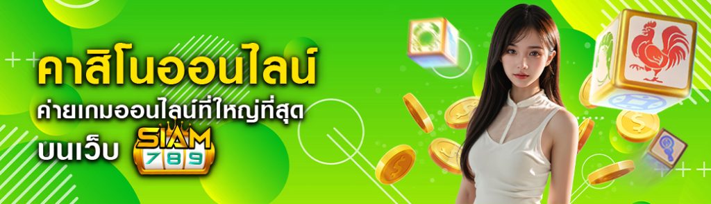 น้ำเต้าปูปลาออนไลน์ เกมพื้นบ้านยอดฮิตอันดับ1 บนเว็บ siam789 ปก 26.05.67