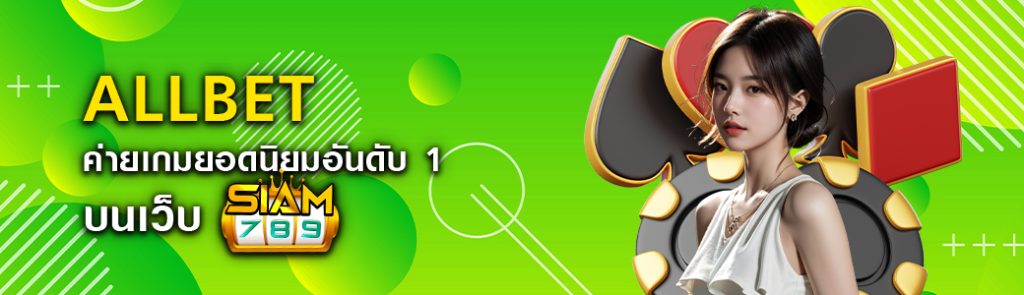 ALLBET ค่ายเกมยอดนิยมอันดับ1 บนเว็บ siam789 ปก 27.05.67