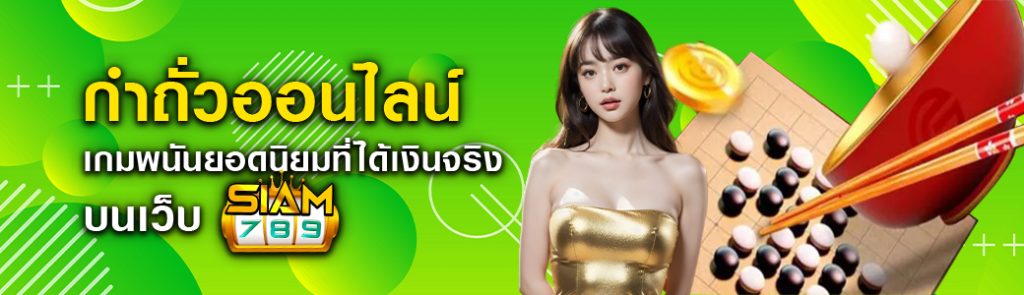 กําถั่วออนไลน์ เกมพนันยอดนิยมที่ได้เงินจริง บนเว็บ siam789 ปก 28.05.67