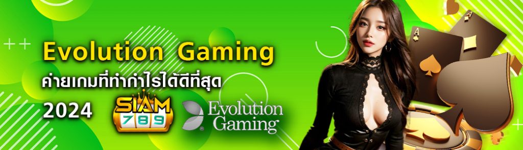 Evolution Gaming ค่ายเกมที่ทำกำไรได้ดีที่สุด 2024 siam789 ปก 28.05.67