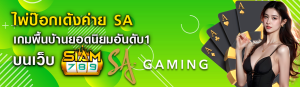 ไพ่ป๊อกเด้งค่าย SA เกมพื้นบ้านยอดนิยมอันดับ1 บนเว็บ siam789 ปก 29.05.67