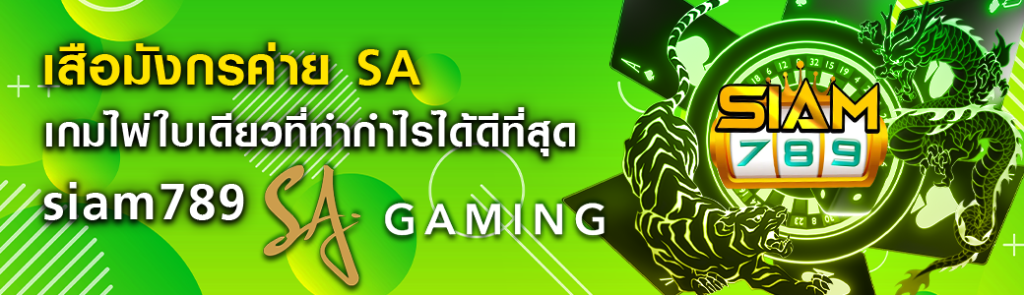 รูเล็ตออนไลน์ค่าย SA เกมสุดคลาสสิคอันดับ1 บนเว็บ siam789 ปก 30.05.67