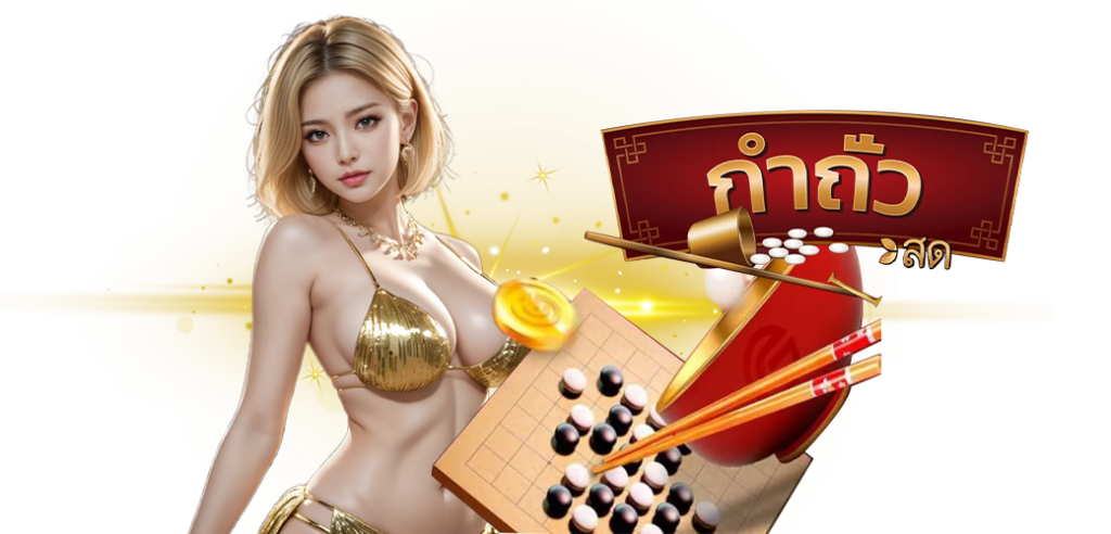 กําถั่วออนไลน์ เกมพนันยอดนิยมที่ได้เงินจริง บนเว็บ siam789 นางแบบ 28.05.67