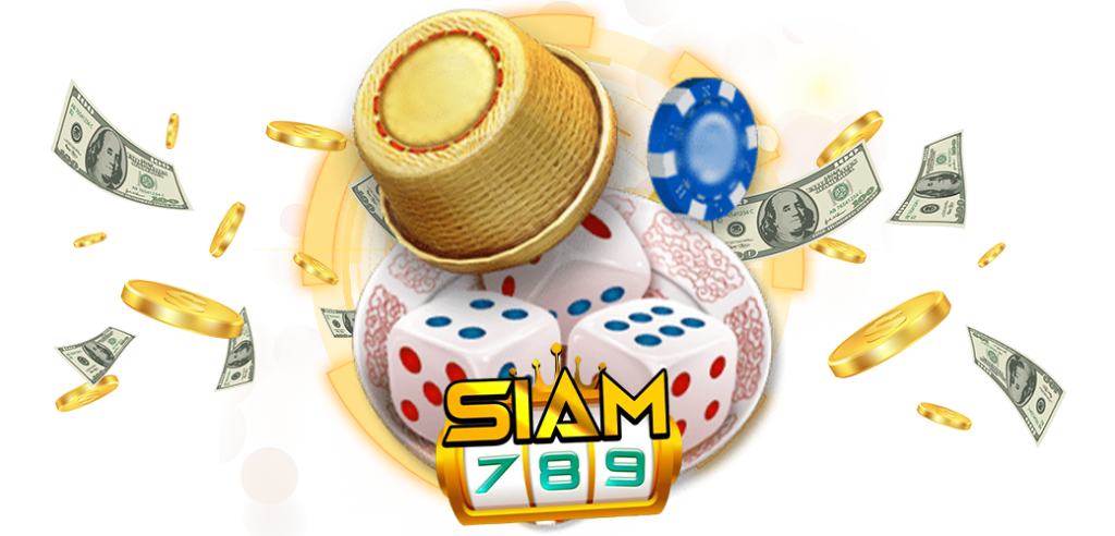 ไฮโลออนไลน์ เกมพื้นบ้านสุดคลาสสิคอันดับ1 บนเว็บ siam789 25.05.67