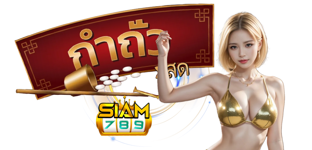 กําถั่วออนไลน์ เกมพนันยอดนิยมที่ได้เงินจริง บนเว็บ siam789 28.05.67