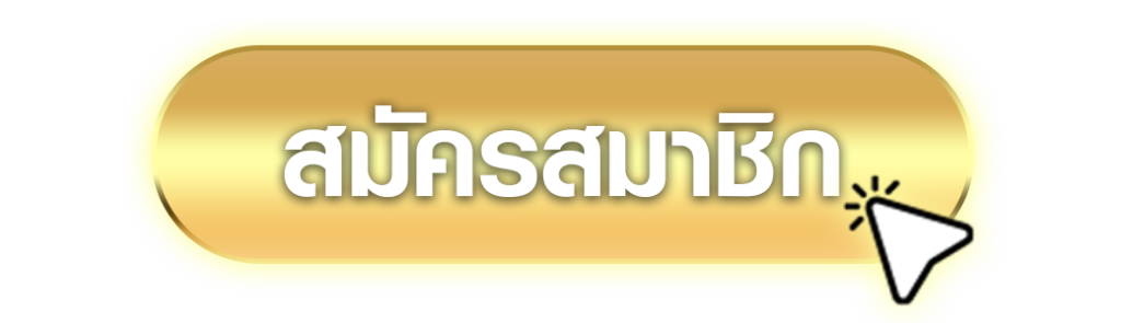 สมัครสมาชิก